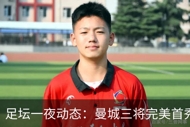 足坛一夜动态：曼城三将完美首秀造5-0惨案，尤文5球大捷走出阴霾