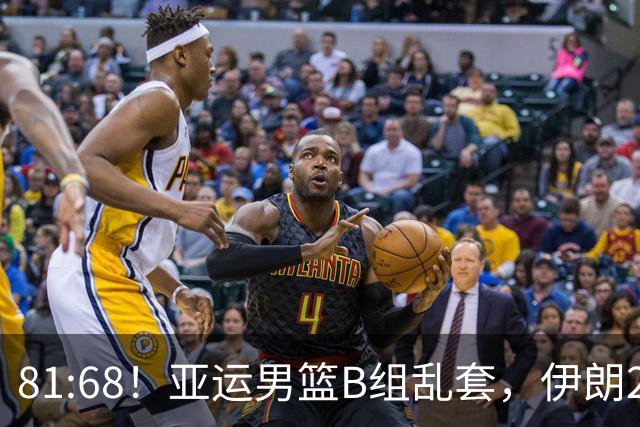 81:68！亚运男篮B组乱套，伊朗2连胜抢先出线，中国男篮赢球=避开